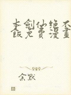 本剑仙绝不吃软饭免费漫画下拉式