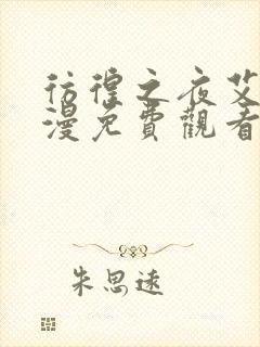 彷徨之夜艾法动漫免费观看第一季