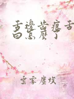 舌边齿痕舌苔发白怎么了