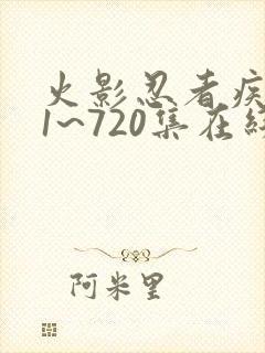 火影忍者疾风传1~720集在线观看