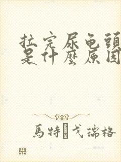 拉完尿龟头疼痛是什么原因