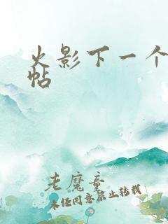 火影下一个忍法帖