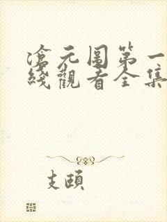 沧元图第一季在线观看全集免费