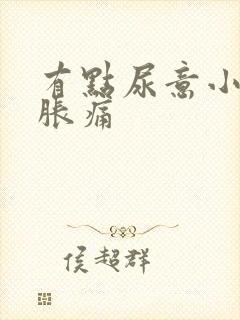 有点尿意小腹就胀痛