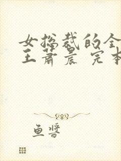 女总裁的全能兵王萧晨 完本免费阅读