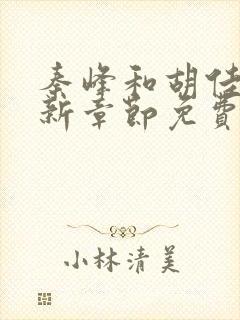 秦峰和胡佳芸最新章节免费阅读小说