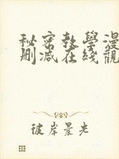 秘密教学漫画无删减在线观看