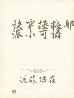 快穿拯救那个反派小可怜