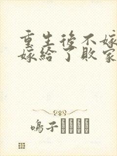 重生后不嫁世子嫁给了败家子池宴在线阅读