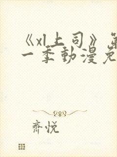 《xl上司》第一季动漫免费播放在线观看