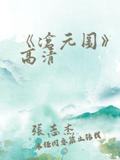 《沧元图》动漫高清