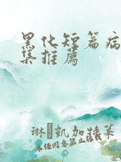 黑化短篇病娇合集推荐