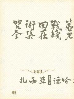 咒术回战第二季全集在线免费观看