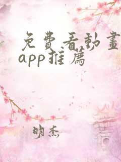 免费看动画片的app推荐