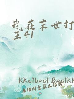 我在末世打脸女主41