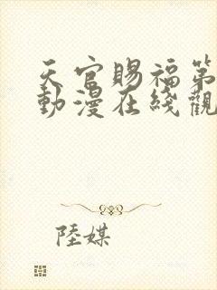 天官赐福第2季动漫在线观看完整版免费