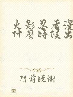 火影忍者漫画是什么时候出的