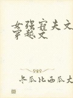 女强宠夫文年代穿越文