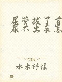 尿管拔了有尿意尿不出来怎么办