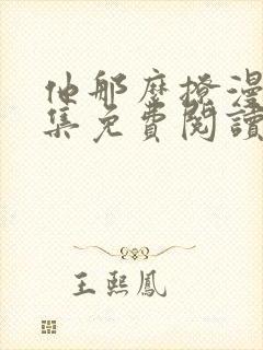 他那么撩漫画全集免费阅读下拉式