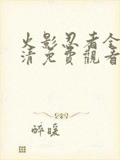 火影忍者全集高清免费观看720