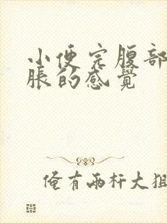 小便完腹部有点胀的感觉