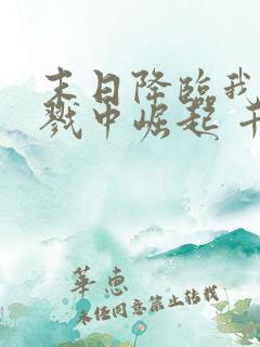 末日降临我从杀戮中崛起 千极