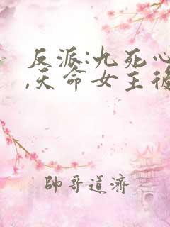 反派:九死心冷,天命女主后悔了