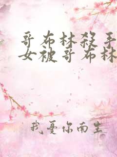 哥布林杀手中圣女被哥布林拿一血是第几集