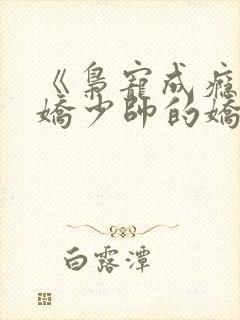 《枭宠成瘾:病娇少帅的娇妻是大佬》