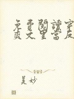 免费阅读穿越到爽文里当反派小说