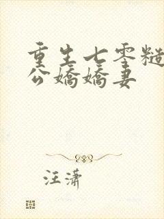 重生七零糙汉老公娇娇妻