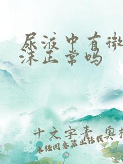 尿液中有微量泡沫正常吗