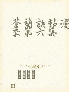 苍兰诀动漫第二季第六集