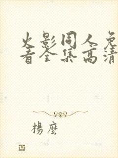 火影同人免费观看全集高清下载