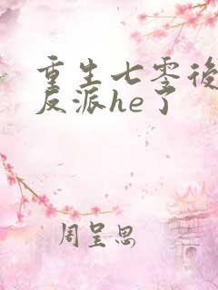 重生七零后我和反派he了