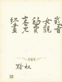 终末的女武神漫画免费观看樱花