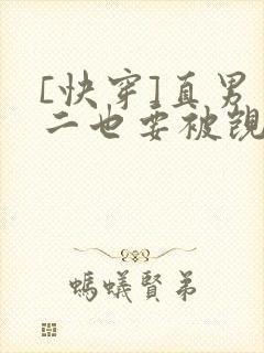 [快穿]直男男二也要被觊觎吗最新章节