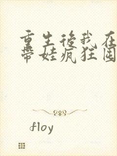 重生后我在末世带娃疯狂囤货