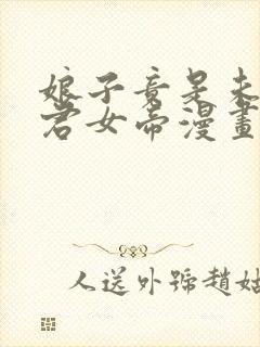 娘子竟是未来暴君女帝漫画免费漫画