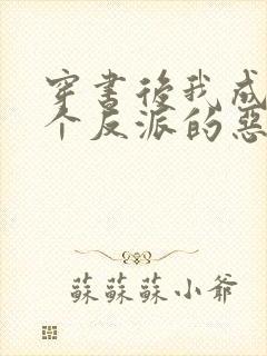 穿书后我成了三个反派的恶毒后娘免费阅读