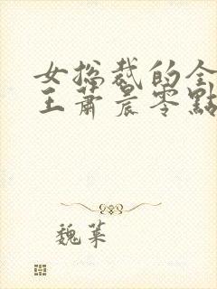 女总裁的全能兵王萧晨零点看书