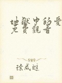 地狱中的爱韩漫免费观看