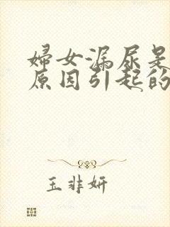 妇女漏尿是什么原因引起的