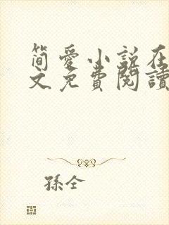 简爱小说在线全文免费阅读