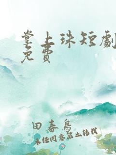 掌上珠短剧全集免费