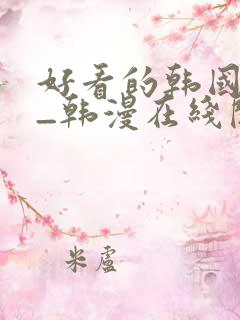 好看的韩国漫画_韩漫在线阅读_妖