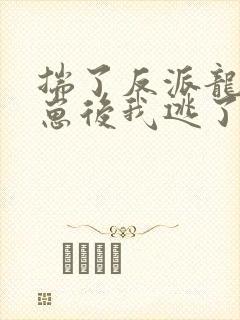 揣了反派龙君的崽后我逃了 笔趣阁