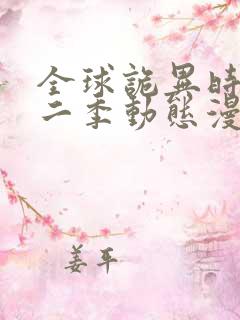 全球诡异时代第二季动态漫