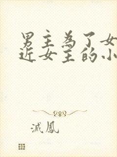 男主为了女二接近女主的小说